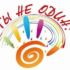 интерактивная лекция «Ты не один»