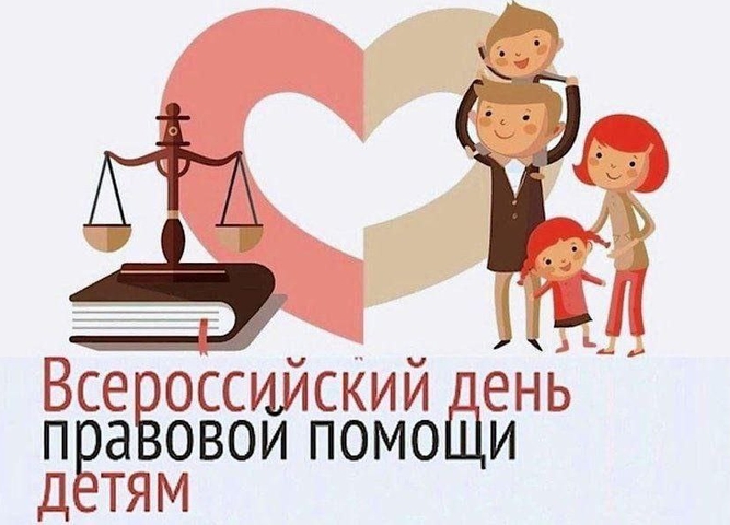 всероссийский день правовой помощи детям