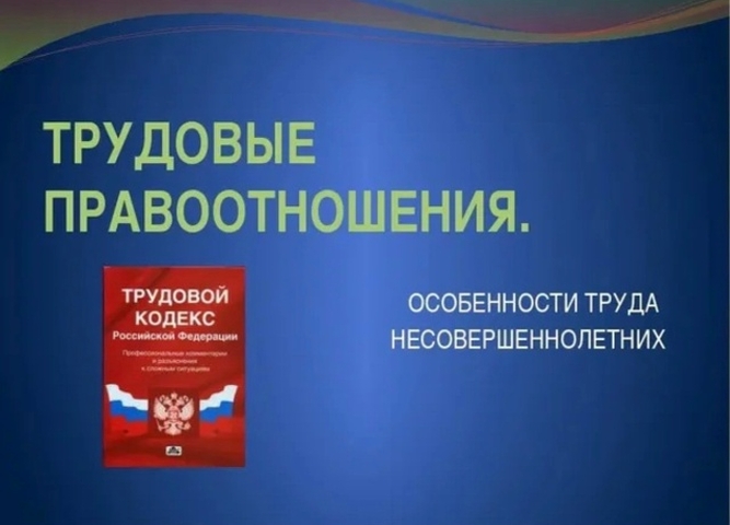 право несовершеннолетних на труд