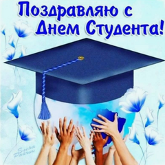 поздравление от директора - с днём студента