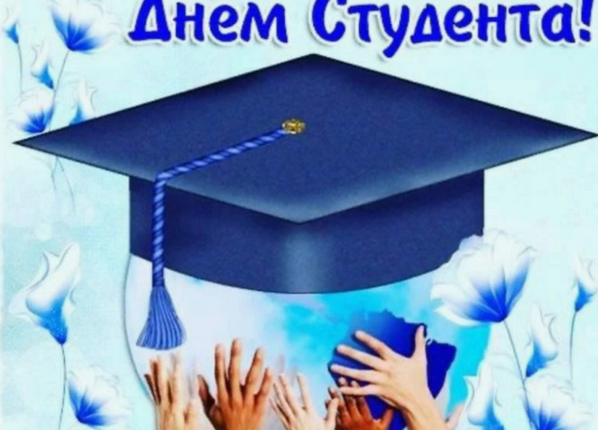 поздравление от директора - с днём студента