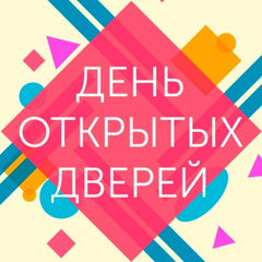 день открытых дверей - 10 апреля