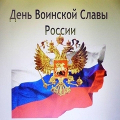 день воинской славы россии