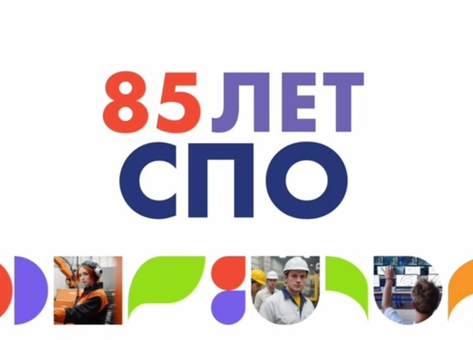 85 лет среднему профессиональному образованию