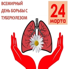 день борьбы с туберкулёзом