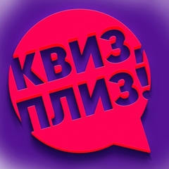 интеллектуальная игра «Квиз, плиз!»