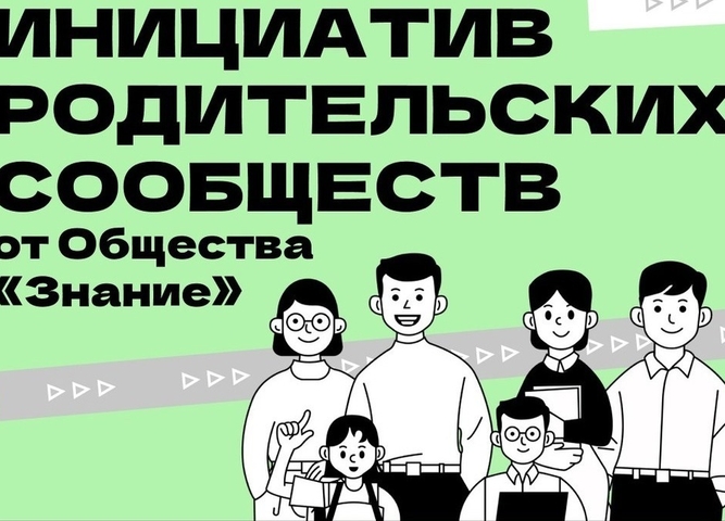Конкурс инициатив родительских сообществ