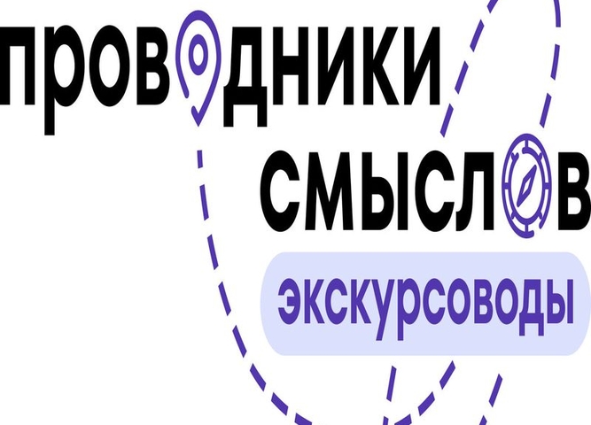 Проводники смыслов. Экскурсоводы