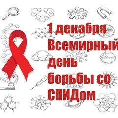 всемирный день борьбы со спидом