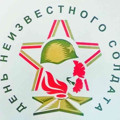 день неизвестного солдата
