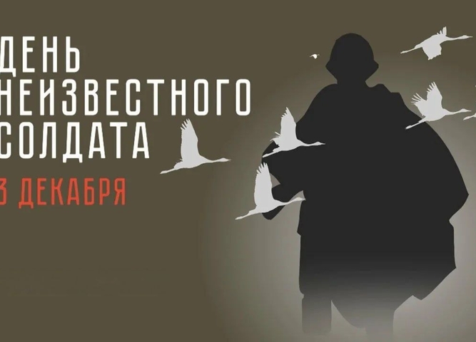 день неизвестного солдата