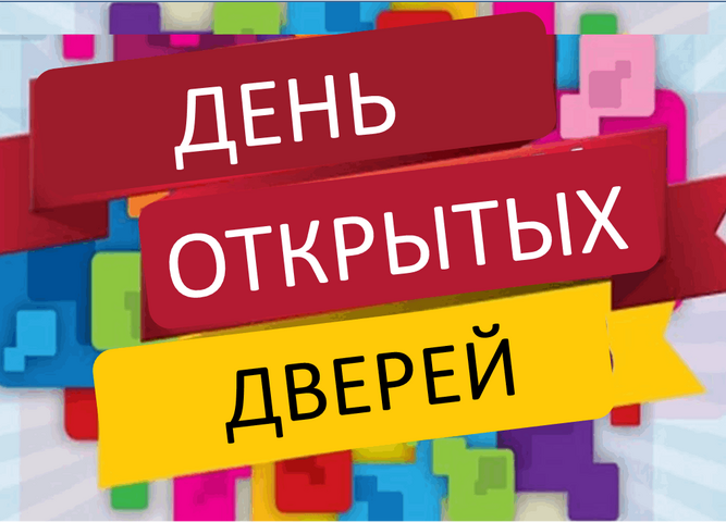 день открытых дверей