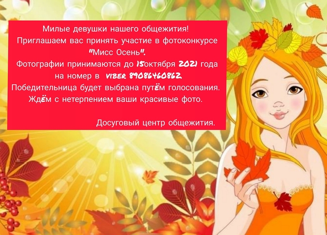 Фотоконкурс "Мисс Осень"