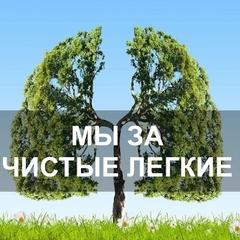 акция «Мы за чистые легкие»