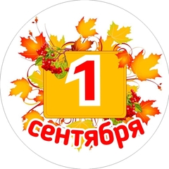 ЛИНЕЙКА 1 СЕНТЯБРЯ