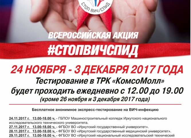 Акция СТОПВИЧСПИД
