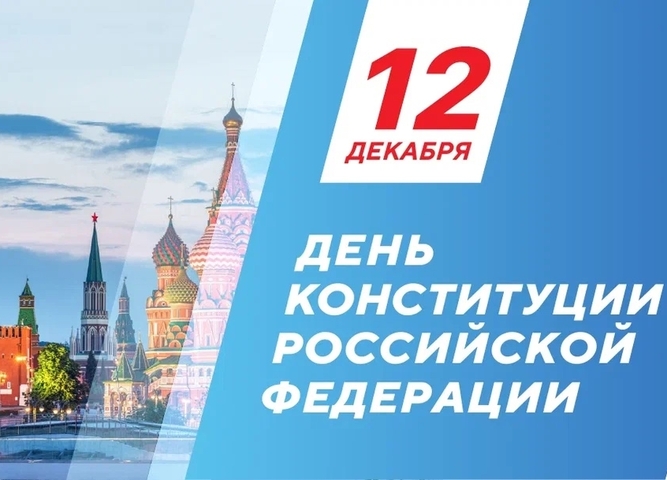 День Конституции Российской Федерации