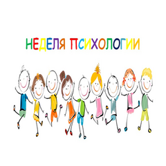 неделя психологии