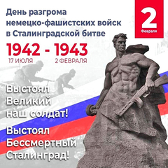 2 февраля - день воинской славы россии